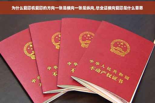 为什么复印机复印的方向一张是横向一张是纵向,毕业证横向复印是什么意思