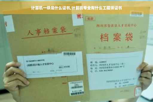 计算机一级是什么证书,计算机专业有什么工程师证书