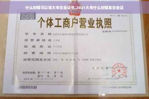什么时候可以领大专毕业证书,2021大专什么时候发毕业证