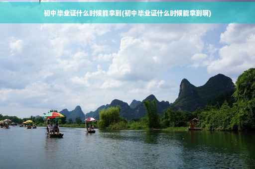 初中毕业证什么时候能拿到(初中毕业证什么时候能拿到啊)