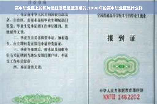 高中毕业证上的照片是红底还是蓝底版的,1990年的高中毕业证是什么样