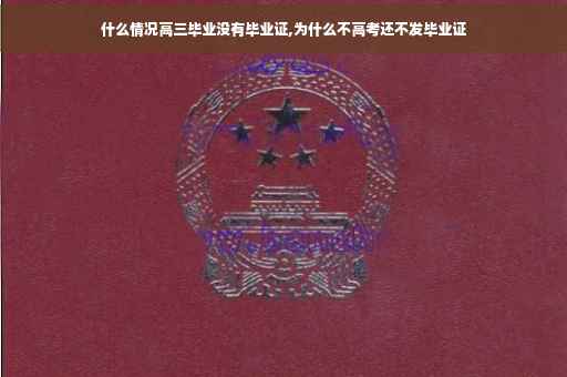 什么情况高三毕业没有毕业证,为什么不高考还不发毕业证