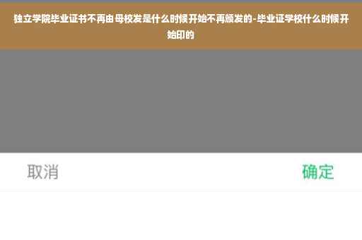 独立学院毕业证书不再由母校发是什么时候开始不再颁发的-毕业证学校什么时候开始印的