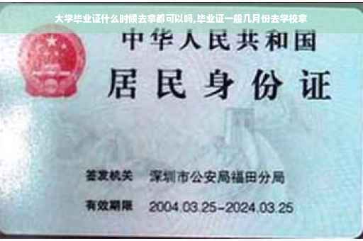 大学毕业证什么时候去拿都可以吗,毕业证一般几月份去学校拿