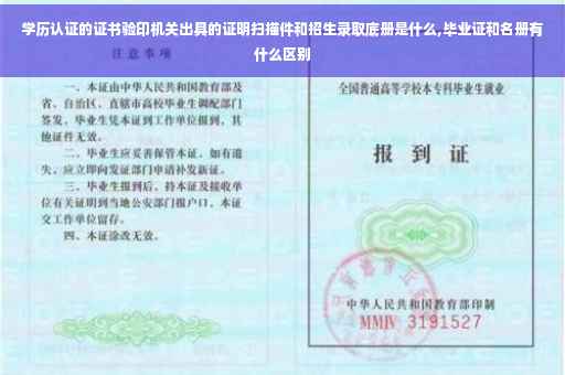 学历认证的证书验印机关出具的证明扫描件和招生录取底册是什么,毕业证和名册有什么区别