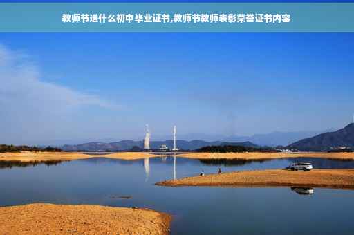 教师节送什么初中毕业证书,教师节教师表彰荣誉证书内容