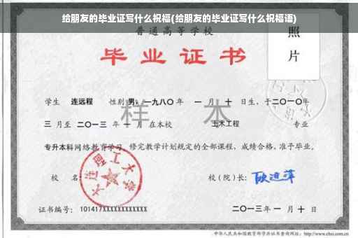 给朋友的毕业证写什么祝福(给朋友的毕业证写什么祝福语)