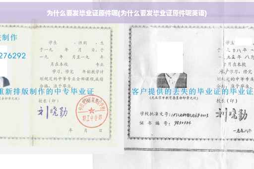 为什么要发毕业证原件呢(为什么要发毕业证原件呢英语)