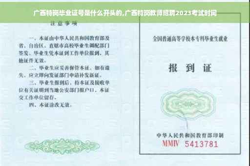 广西特岗毕业证号是什么开头的,广西特岗教师招聘2023考试时间