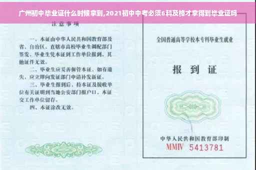 广州初中毕业证什么时候拿到,2021初中中考必须6科及格才拿得到毕业证吗