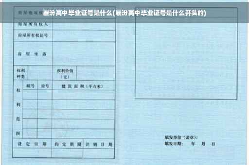 襄汾高中毕业证号是什么(襄汾高中毕业证号是什么开头的)