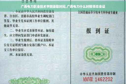 广西电力职业技术学院录取时间,广西电力什么时候领毕业证