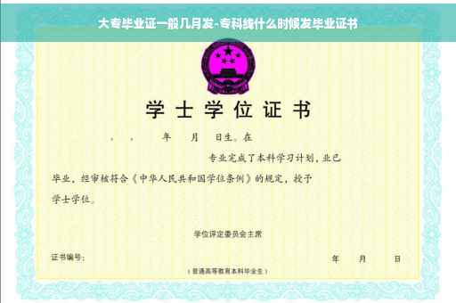 大专毕业证一般几月发-专科线什么时候发毕业证书