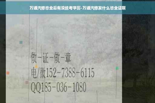 万通汽修毕业后有没统考学历-万通汽修发什么毕业证啊