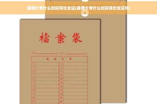 函授大专什么时间领毕业证(函授大专什么时间领毕业证书)