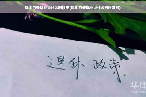 唐山自考毕业证什么时候发(唐山自考毕业证什么时候发放)
