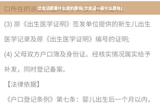 毕业证都要什么底的颜色(毕业证一般什么颜色)