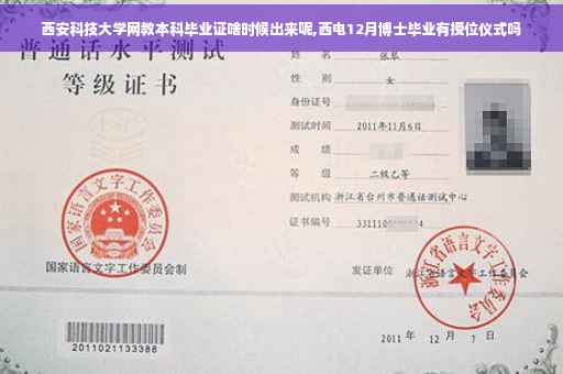 西安科技大学网教本科毕业证啥时候出来呢,西电12月博士毕业有授位仪式吗