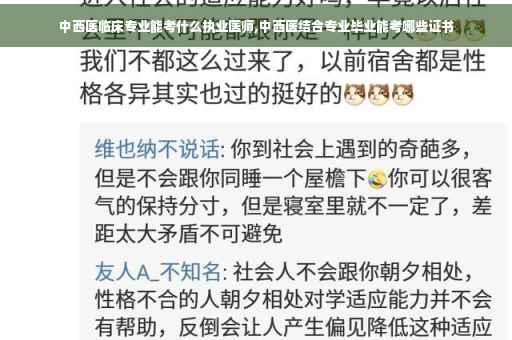 中西医临床专业能考什么执业医师,中西医结合专业毕业能考哪些证书