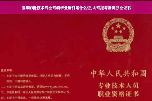 医学影像技术专业专科毕业后能考什么证,大专报考各类职业证书