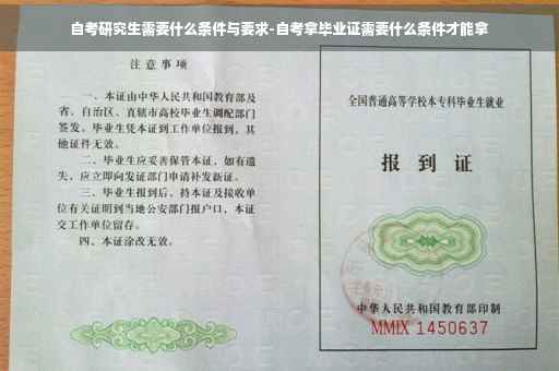 自考研究生需要什么条件与要求-自考拿毕业证需要什么条件才能拿
