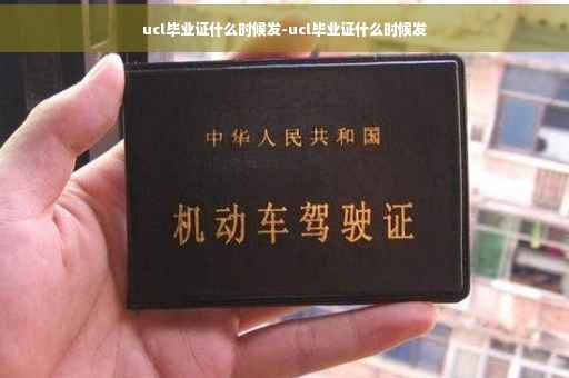 ucl毕业证什么时候发-ucl毕业证什么时候发