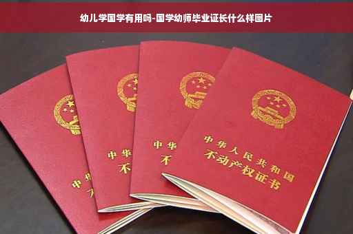 幼儿学国学有用吗-国学幼师毕业证长什么样图片