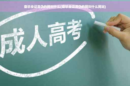 查毕业证真伪的网叫什么(查毕业证真伪的网叫什么网站)