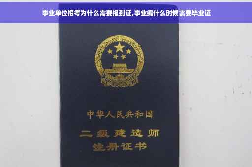 事业单位招考为什么需要报到证,事业编什么时候需要毕业证