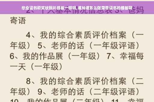 毕业证书和奖状图片模板一样吗,谁知道怎么做荣誉证书的模板啊