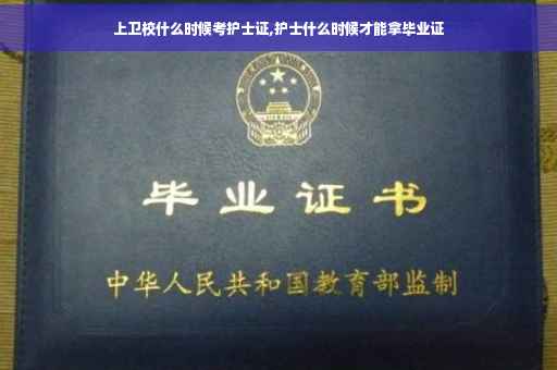 上卫校什么时候考护士证,护士什么时候才能拿毕业证