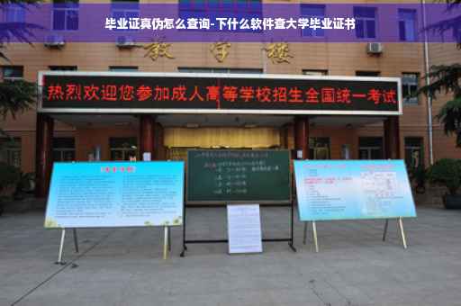 毕业证真伪怎么查询-下什么软件查大学毕业证书