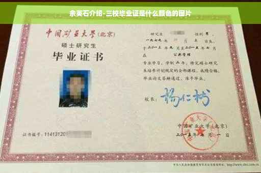 余英石介绍-三校毕业证是什么颜色的图片