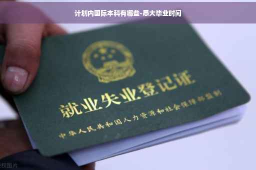计划内国际本科有哪些-悉大毕业时间