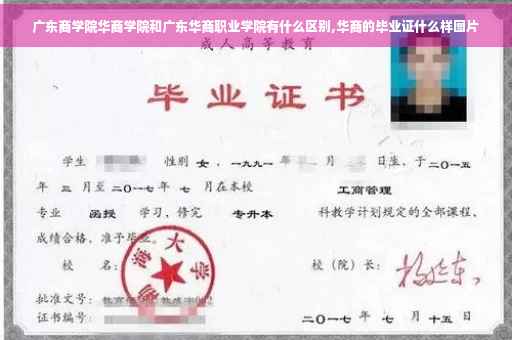 广东商学院华商学院和广东华商职业学院有什么区别,华商的毕业证什么样图片