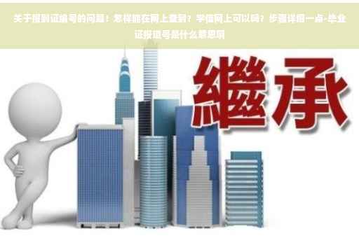 关于报到证编号的问题！怎样能在网上查到？学信网上可以吗？步骤详细一点-毕业证报道号是什么意思啊