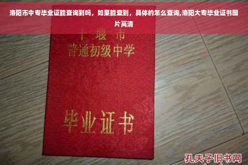 洛阳市中专毕业证能查询到吗，如果能查到，具体的怎么查询,洛阳大专毕业证书图片高清