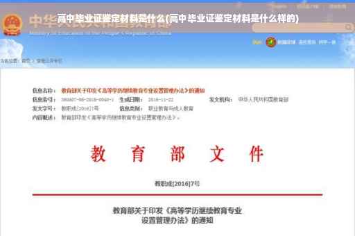 高中毕业证鉴定材料是什么(高中毕业证鉴定材料是什么样的)