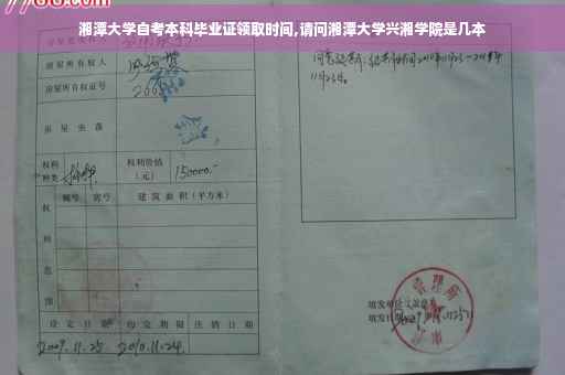 湘潭大学自考本科毕业证领取时间,请问湘潭大学兴湘学院是几本