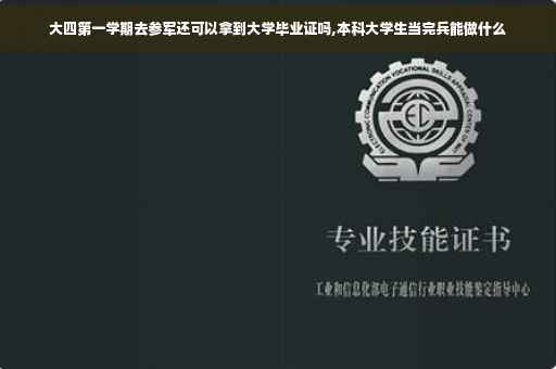 大四第一学期去参军还可以拿到大学毕业证吗,本科大学生当完兵能做什么