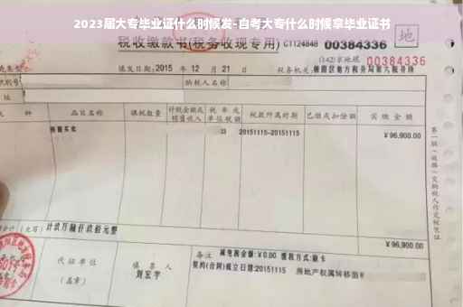 2023届大专毕业证什么时候发-自考大专什么时候拿毕业证书
