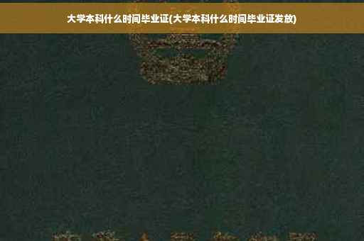 大学本科什么时间毕业证(大学本科什么时间毕业证发放)