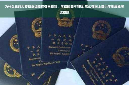 为什么我的大专毕业证能在省网查到，学信网查不到呢,怎么在网上查小学生毕业考试成绩
