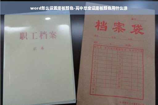 word怎么设置底板颜色-高中毕业证底板颜色用什么涂