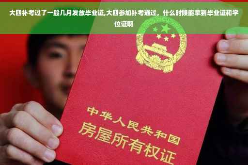 大四补考过了一般几月发放毕业证,大四参加补考通过，什么时候能拿到毕业证和学位证啊