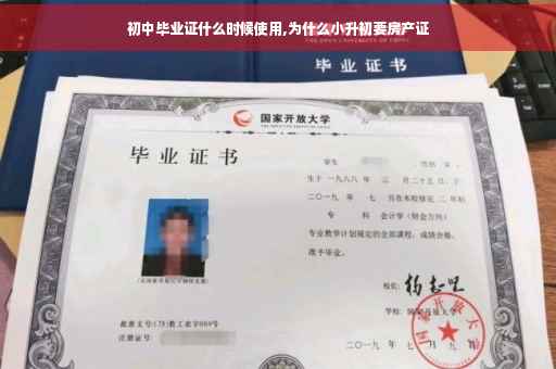 初中毕业证什么时候使用,为什么小升初要房产证