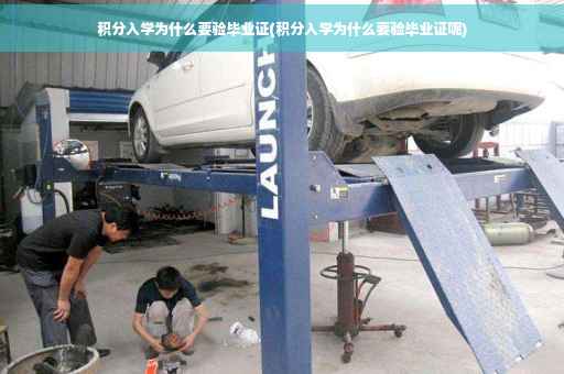 积分入学为什么要验毕业证(积分入学为什么要验毕业证呢)