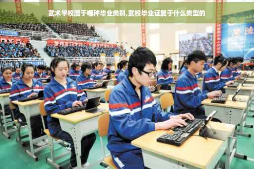 武术学校属于哪种毕业类别,武校毕业证属于什么类型的