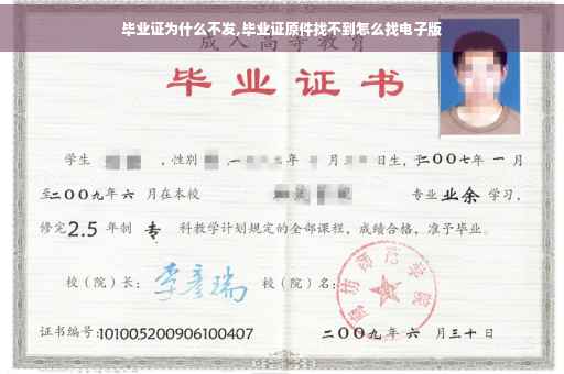 毕业证为什么不发,毕业证原件找不到怎么找电子版