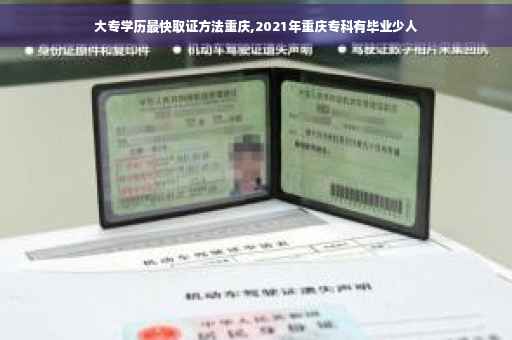 大专学历最快取证方法重庆,2021年重庆专科有毕业少人